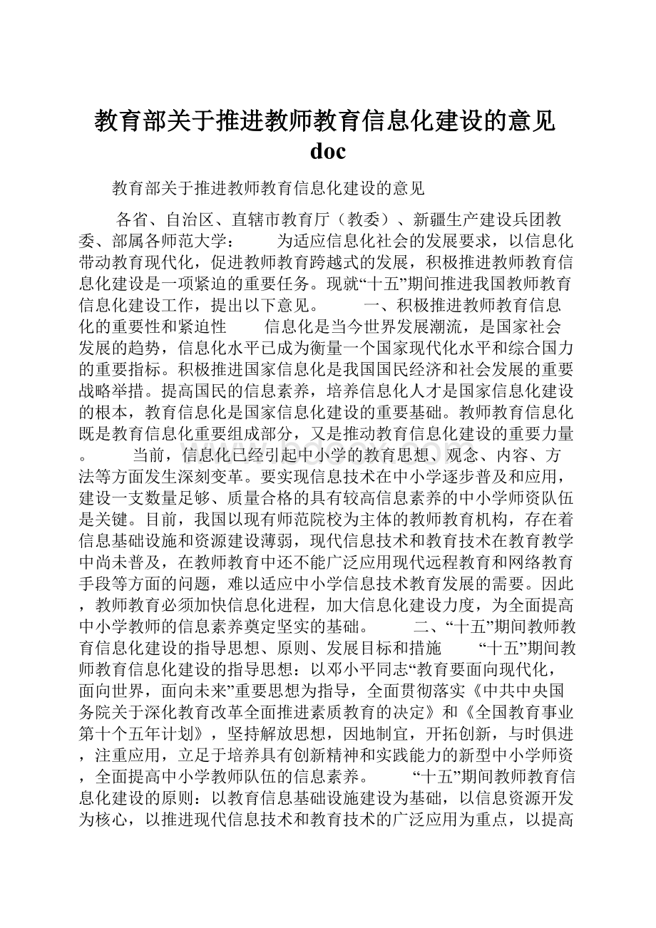 教育部关于推进教师教育信息化建设的意见doc.docx