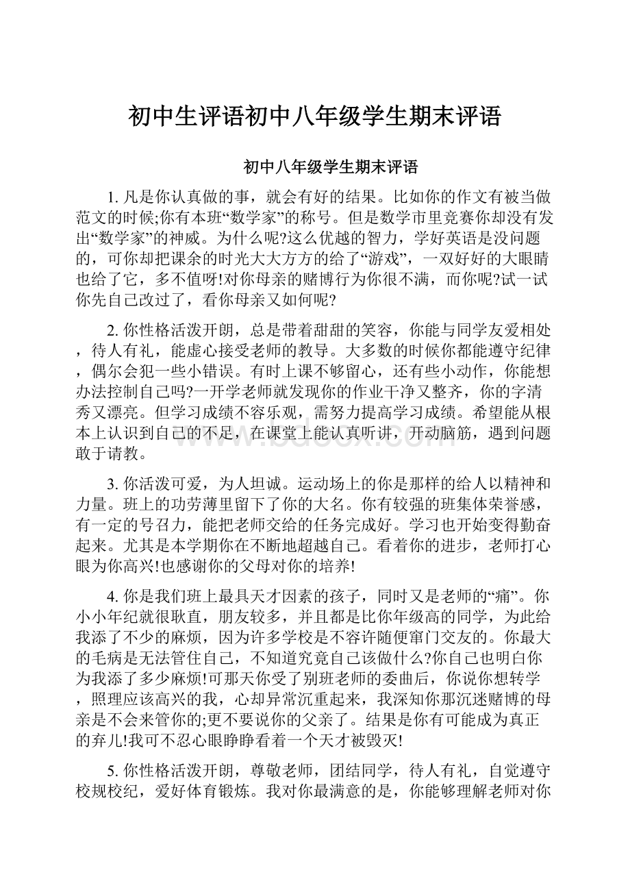 初中生评语初中八年级学生期末评语.docx_第1页