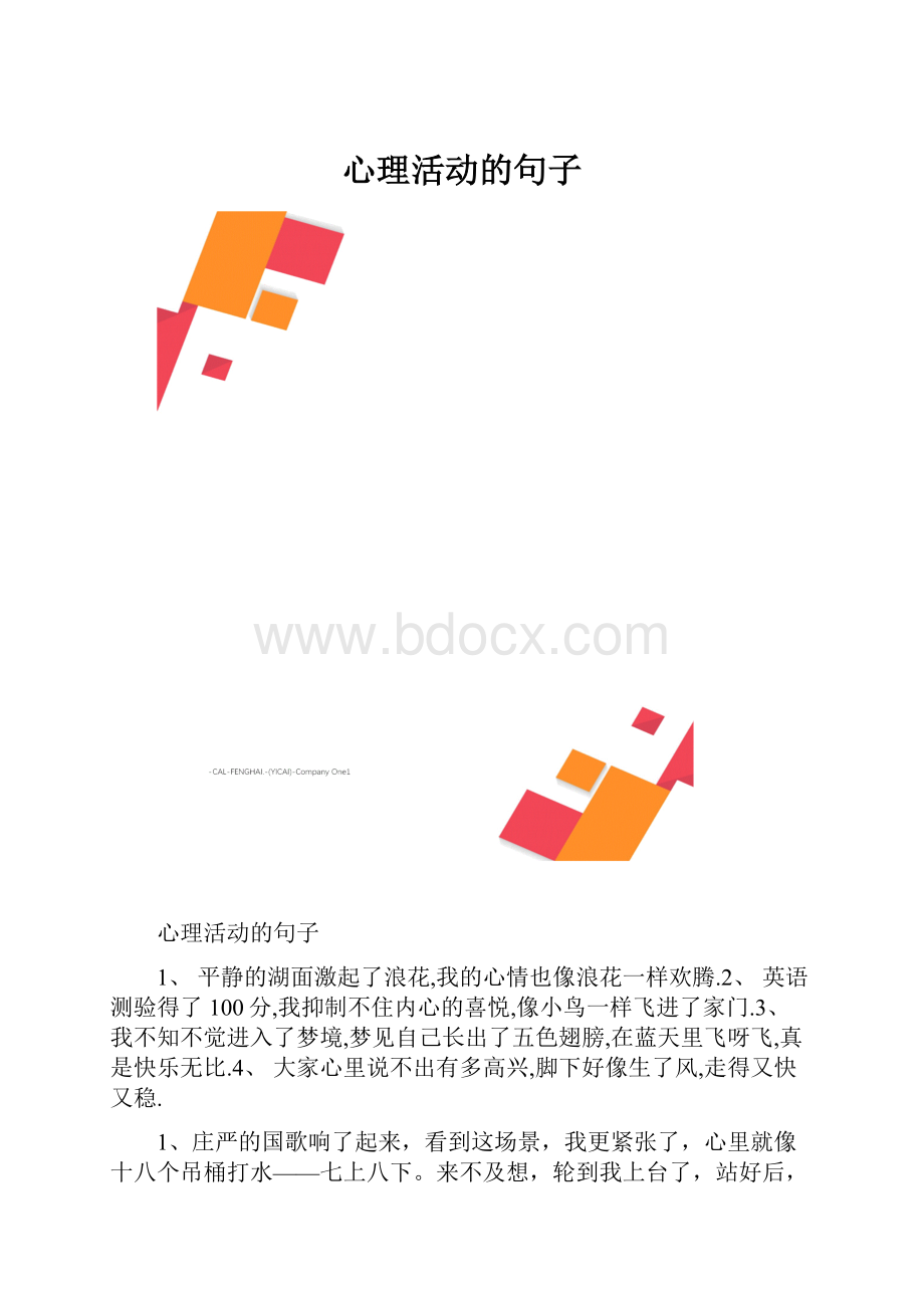 心理活动的句子.docx_第1页