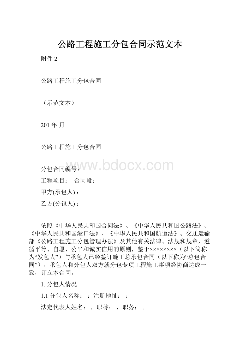 公路工程施工分包合同示范文本.docx_第1页