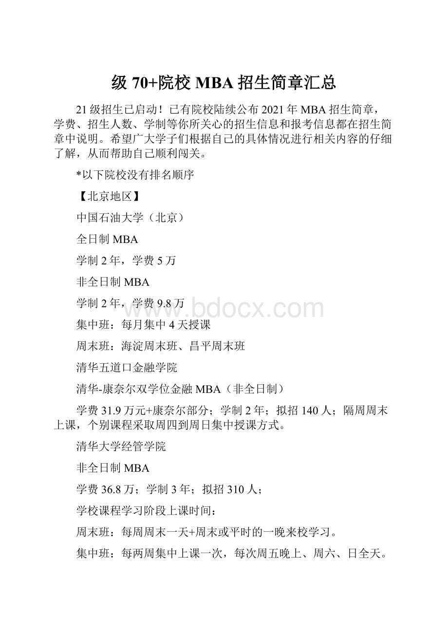 级70+院校MBA招生简章汇总Word文档下载推荐.docx