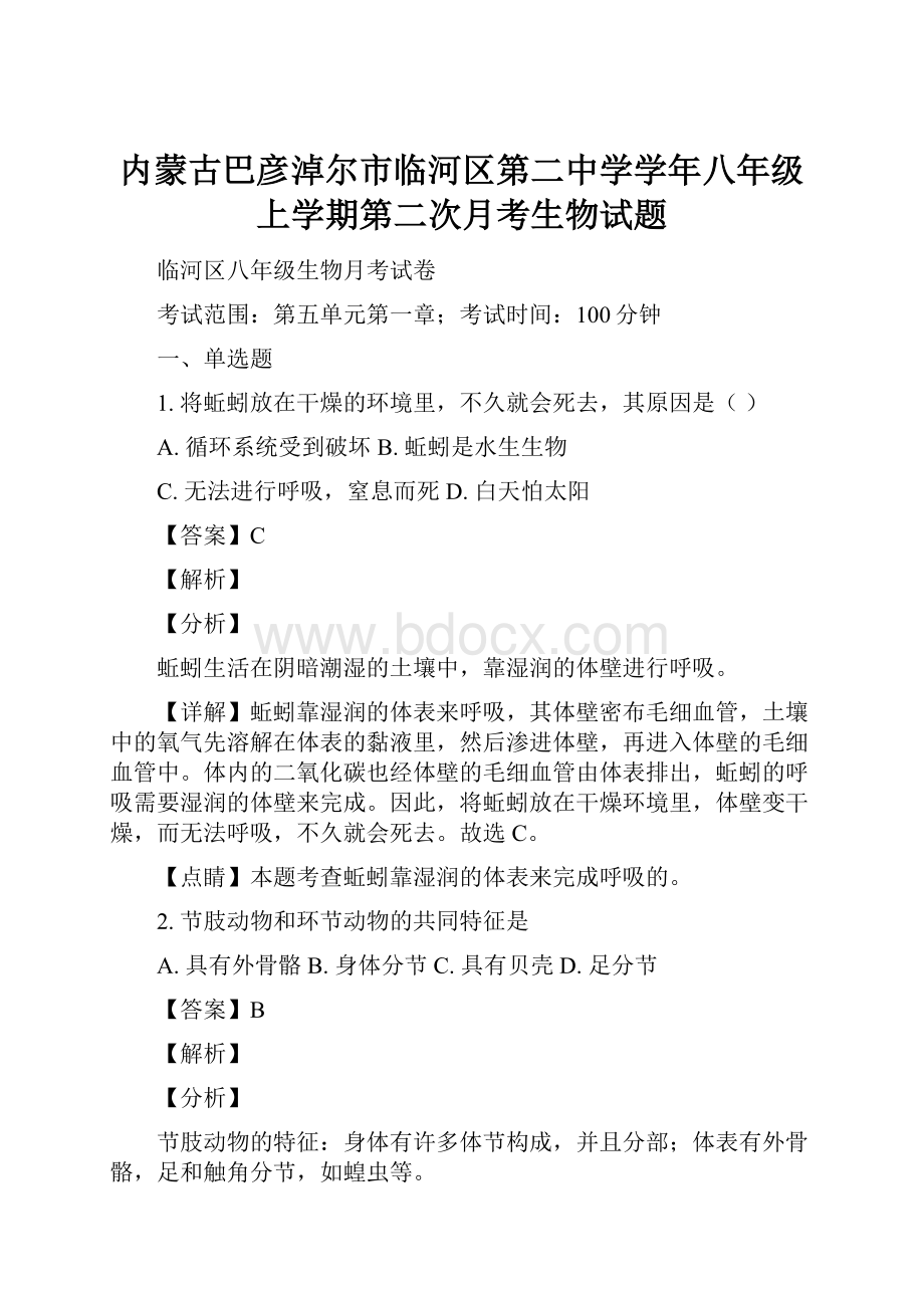 内蒙古巴彦淖尔市临河区第二中学学年八年级上学期第二次月考生物试题Word文档格式.docx_第1页