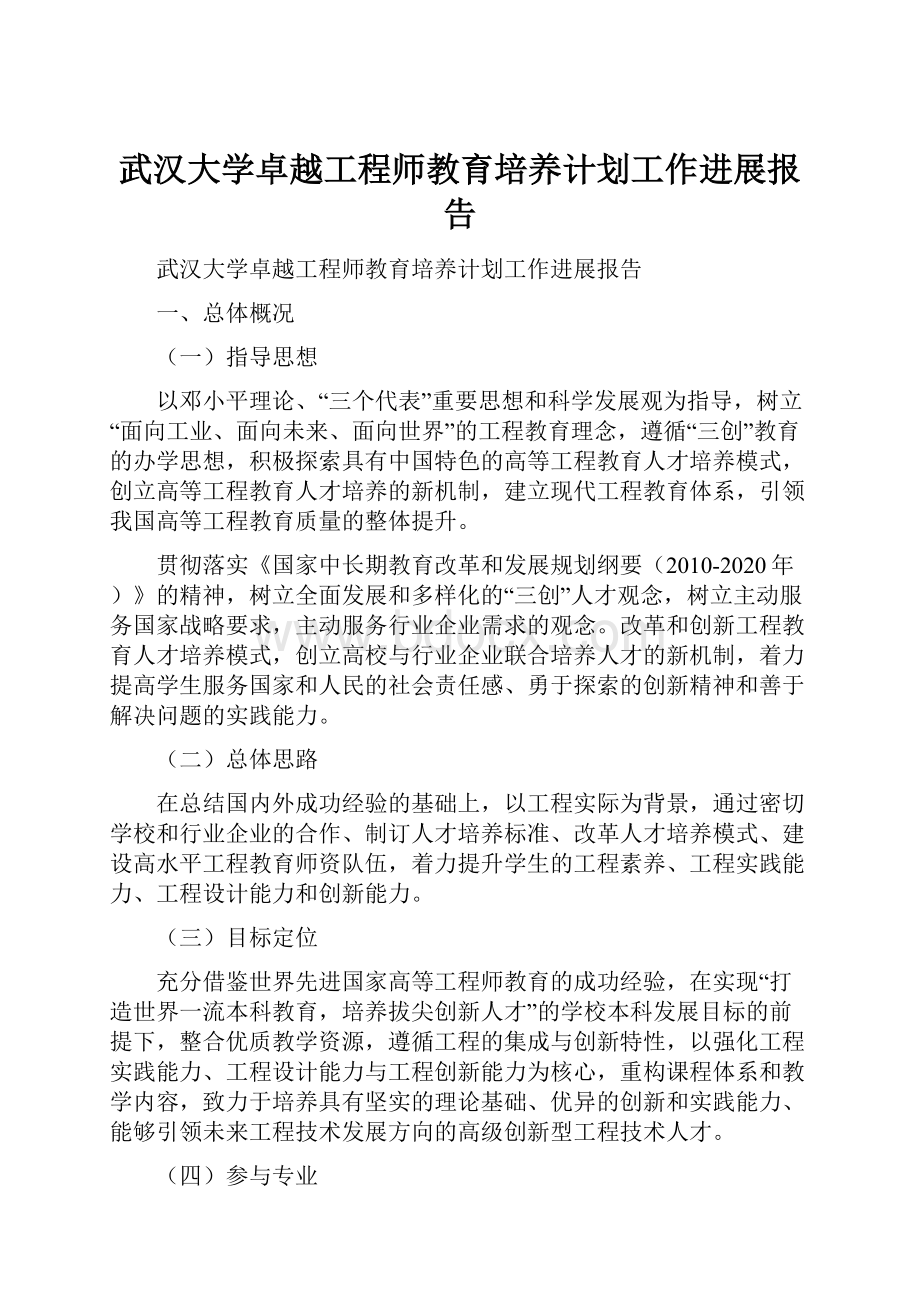 武汉大学卓越工程师教育培养计划工作进展报告Word格式.docx