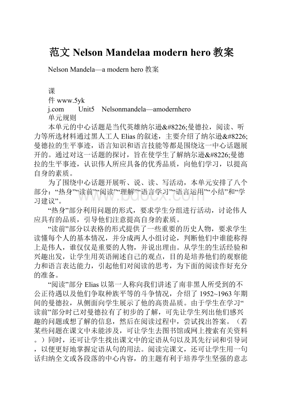 范文Nelson Mandelaa modern hero教案.docx