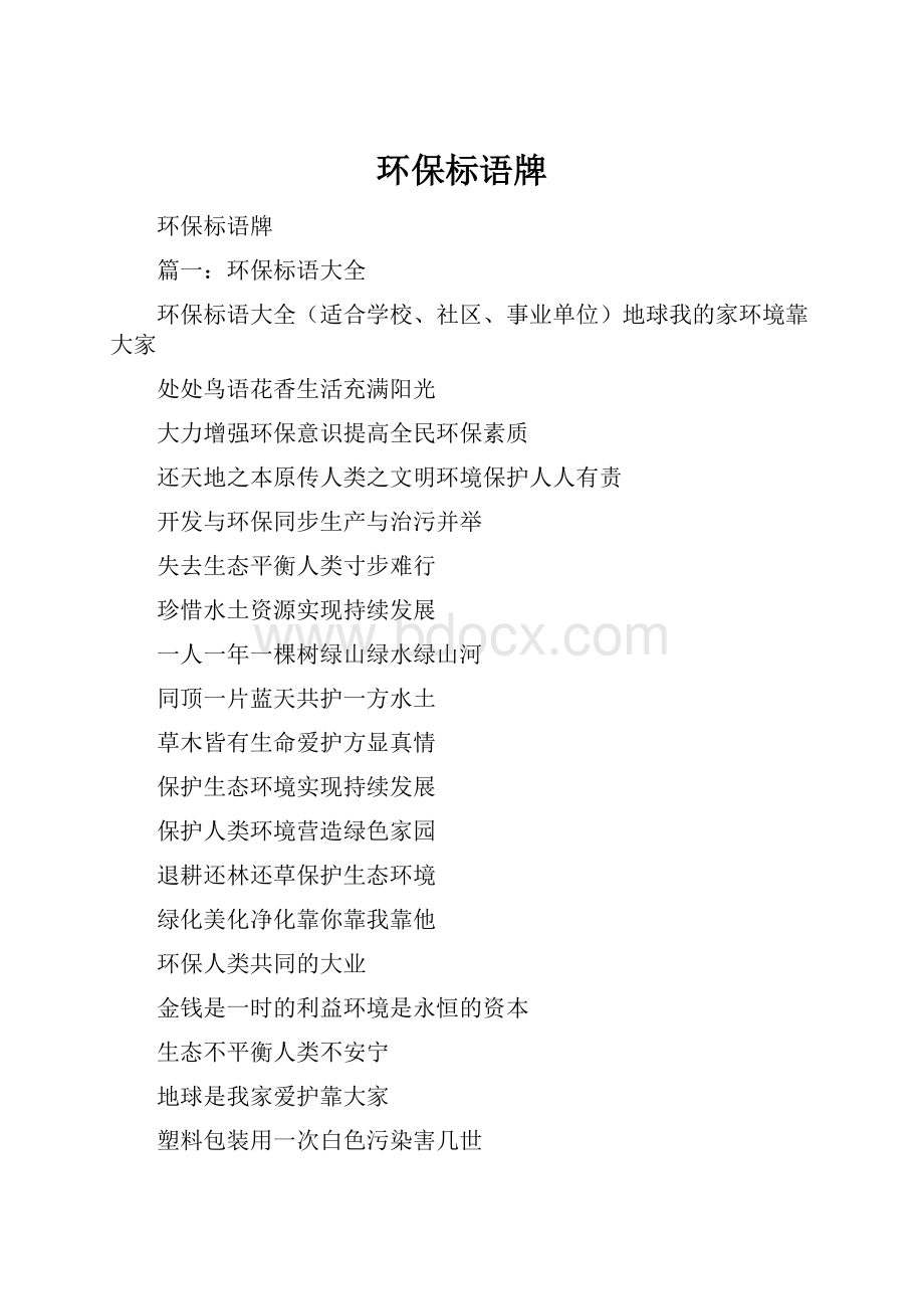 环保标语牌Word格式.docx