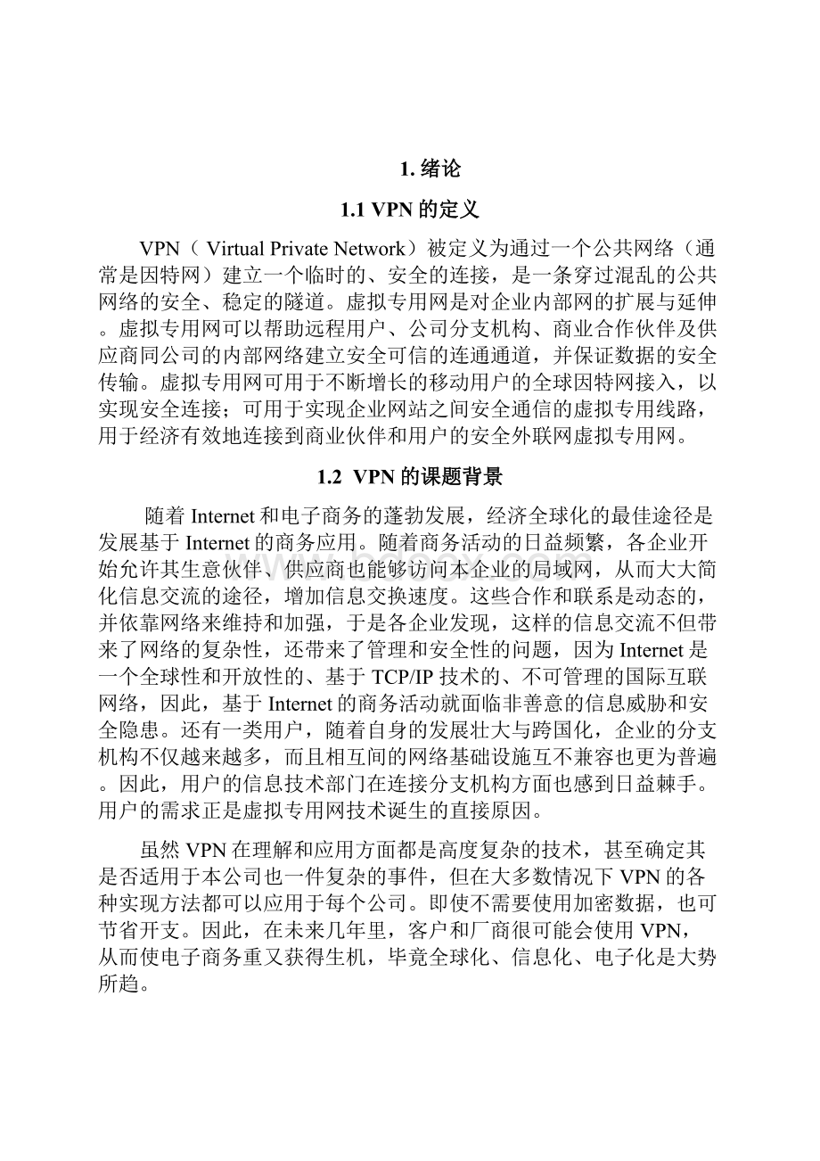 VPN毕业设计论文Word文档下载推荐.docx_第2页