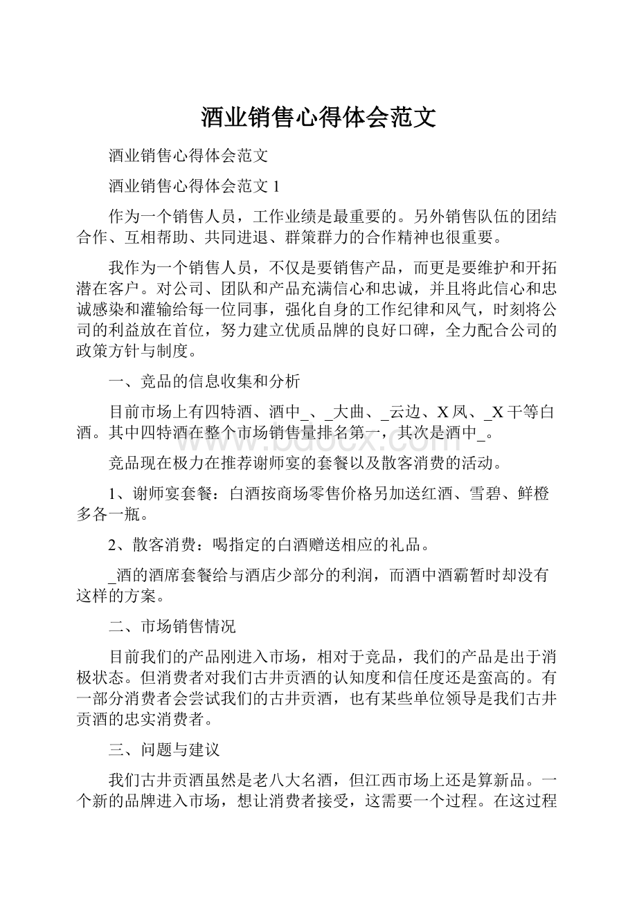 酒业销售心得体会范文文档格式.docx_第1页