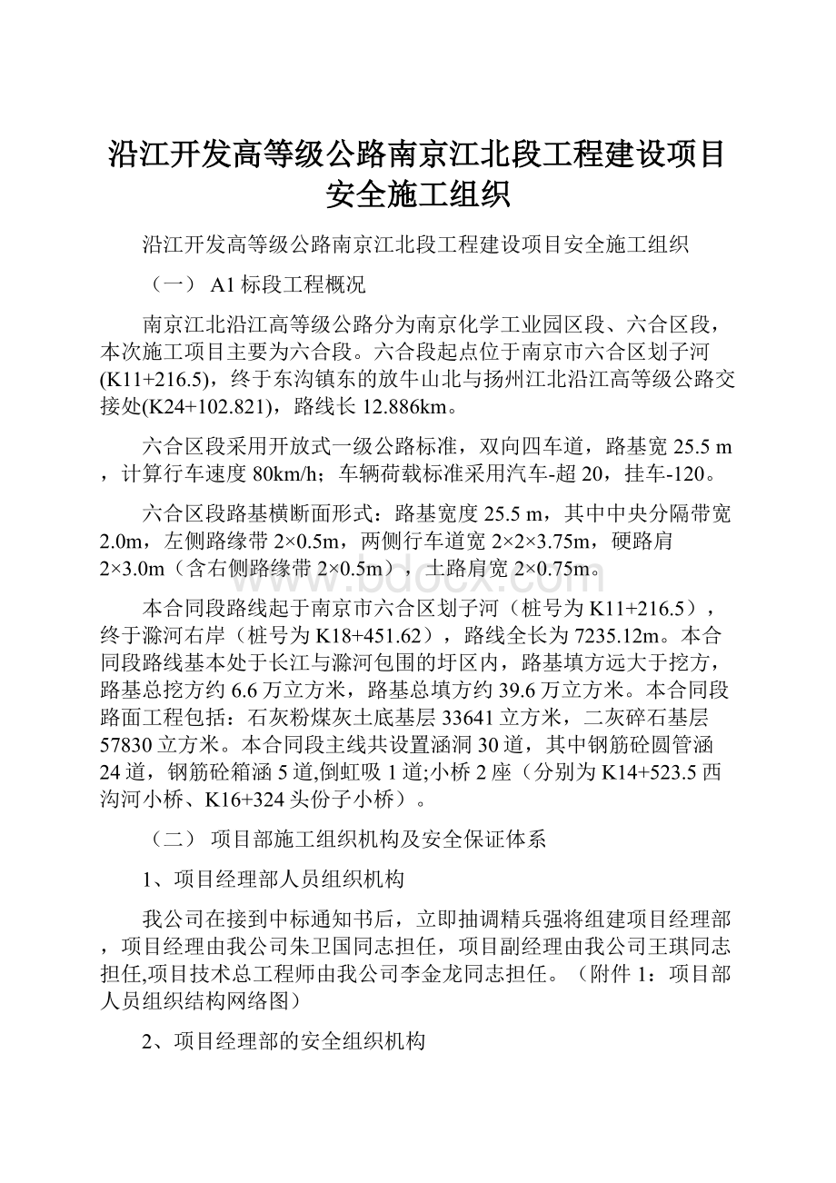 沿江开发高等级公路南京江北段工程建设项目安全施工组织文档格式.docx_第1页