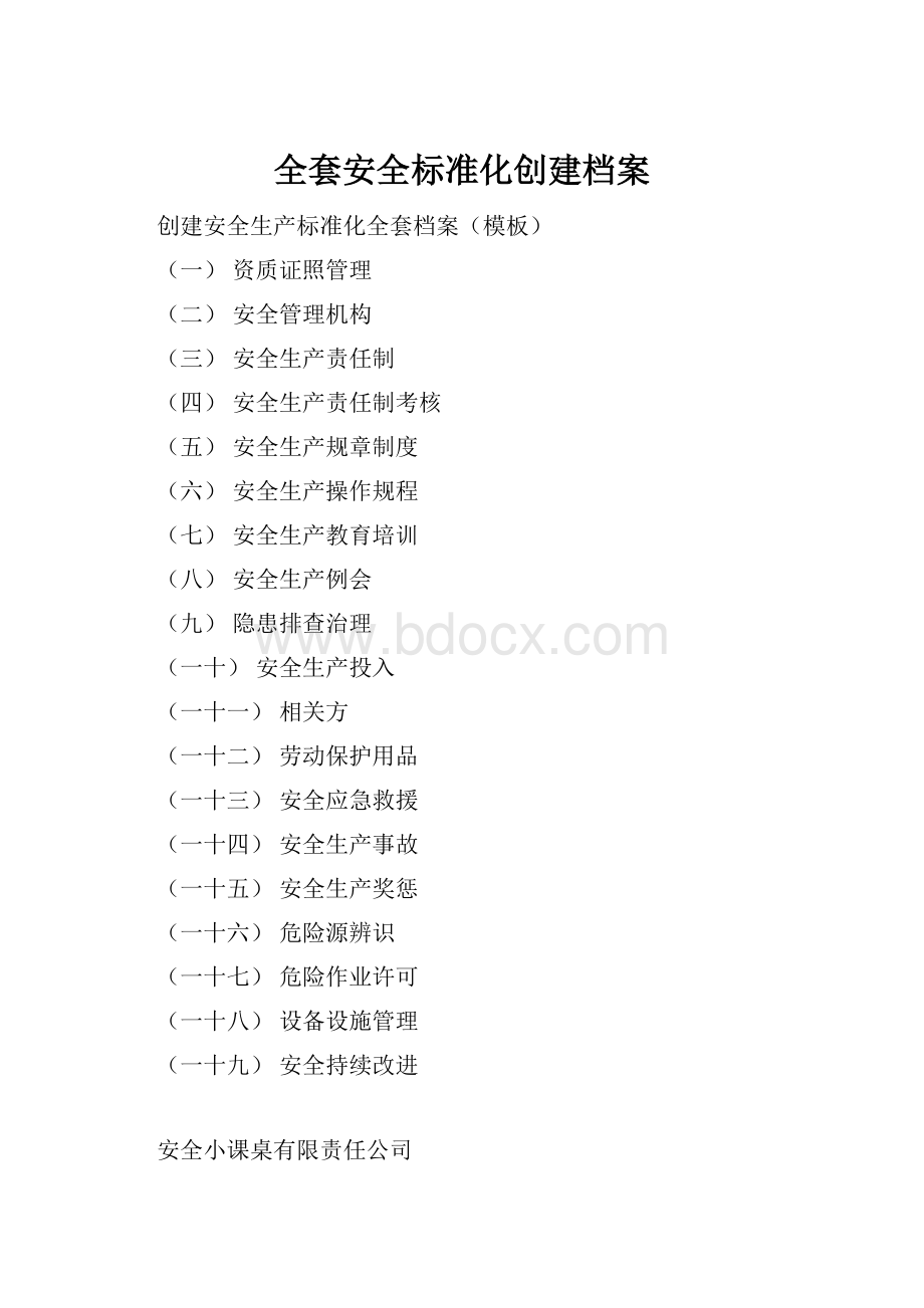 全套安全标准化创建档案Word文档下载推荐.docx