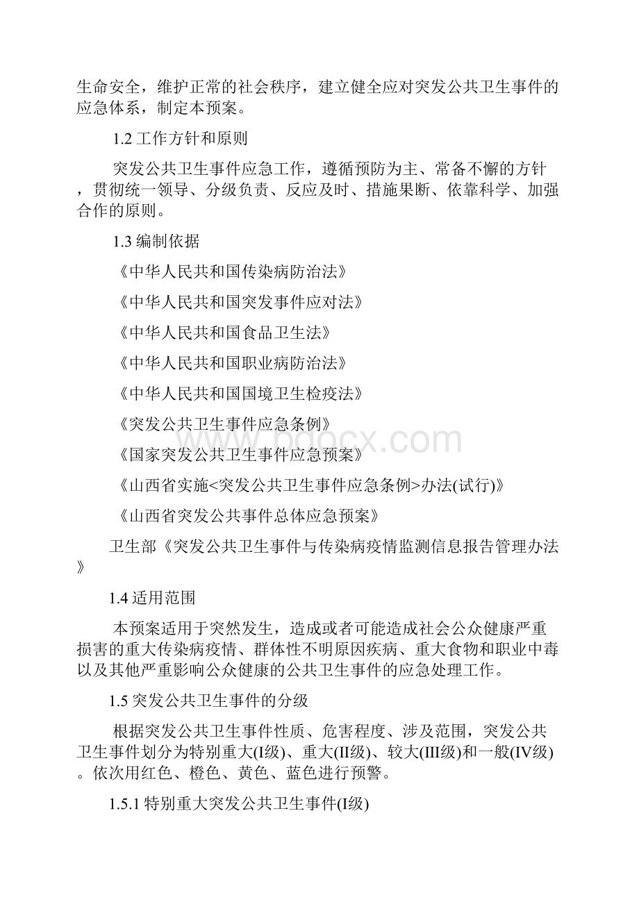 山西省突发公共卫生事件应急预案.docx_第3页