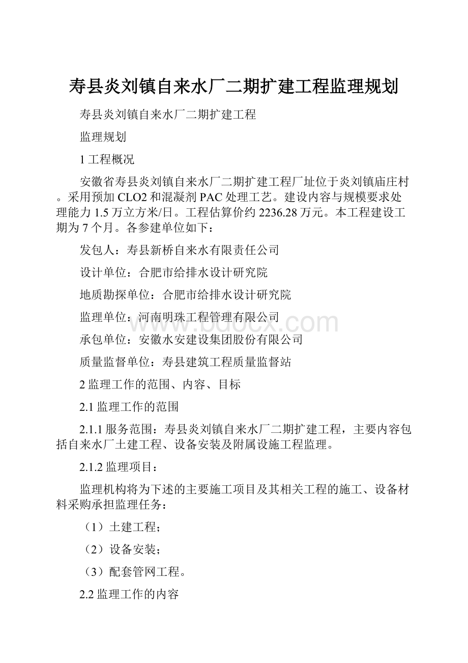 寿县炎刘镇自来水厂二期扩建工程监理规划Word格式文档下载.docx