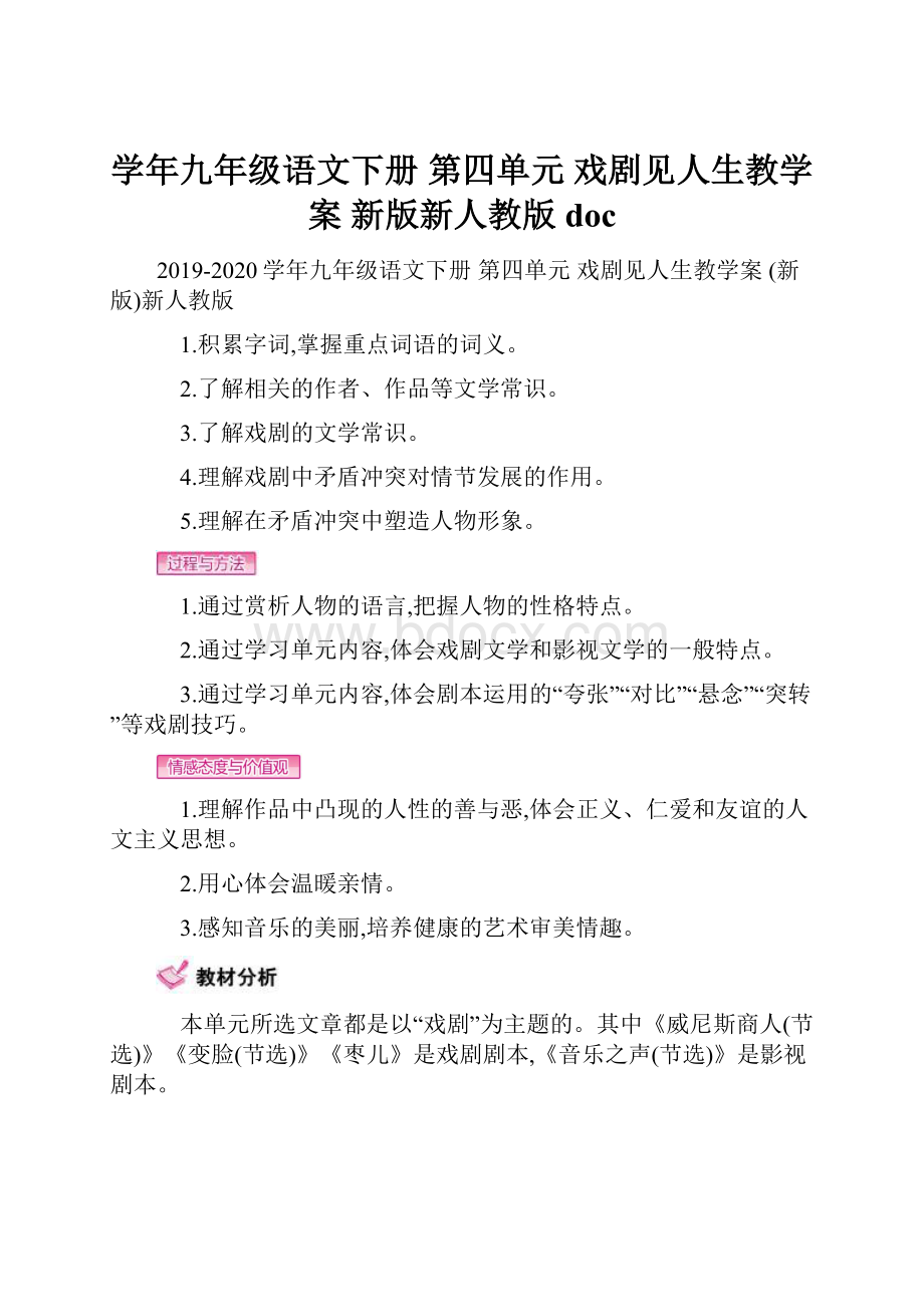 学年九年级语文下册 第四单元 戏剧见人生教学案 新版新人教版doc文档格式.docx_第1页