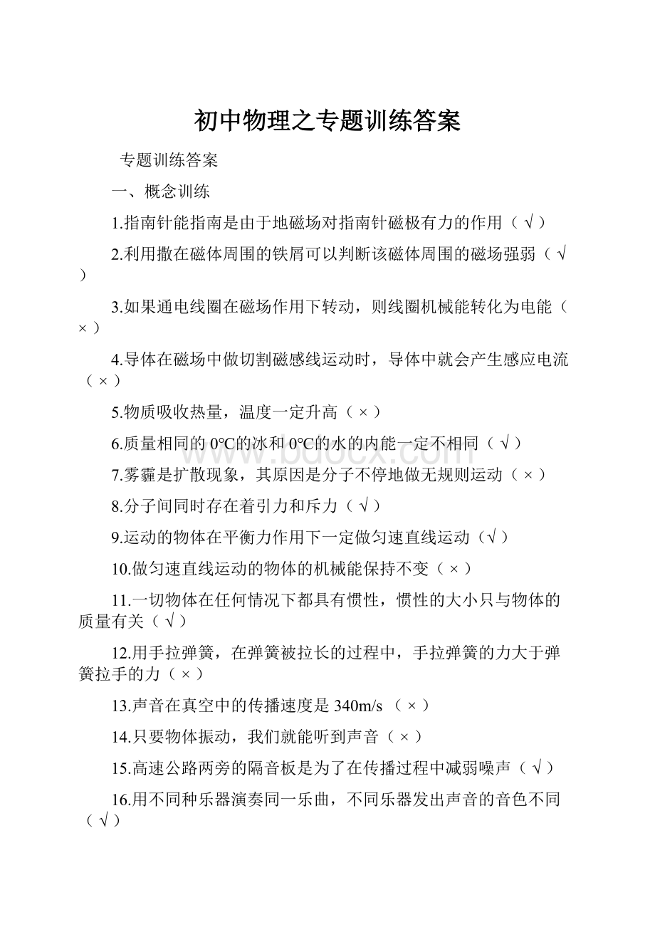 初中物理之专题训练答案.docx_第1页