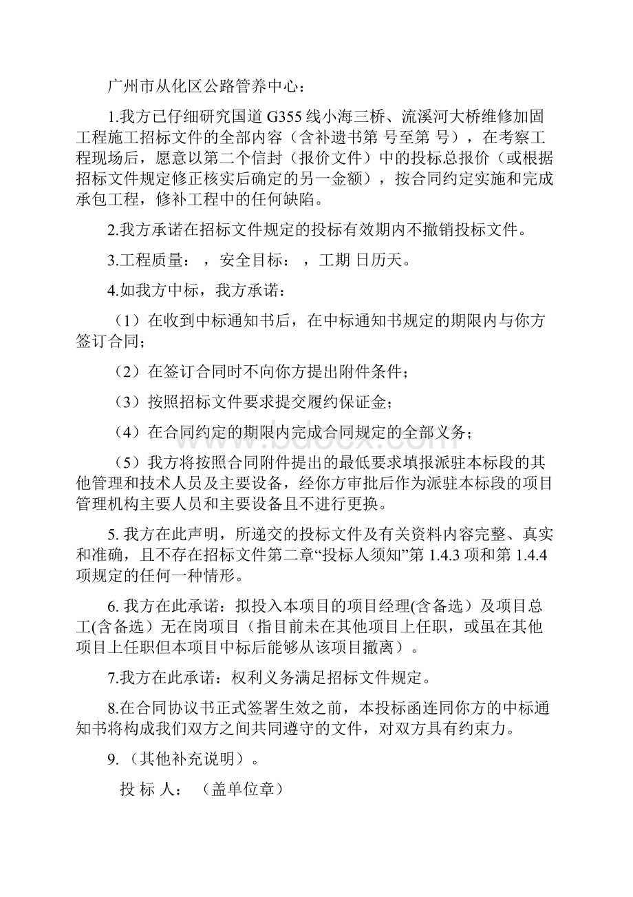 国道G355线小海三桥流溪河大桥维修加固工程Word下载.docx_第2页