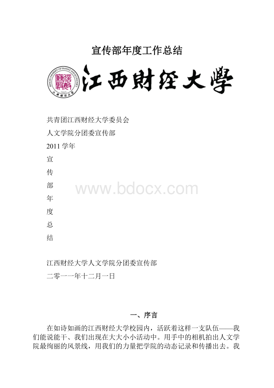 宣传部年度工作总结.docx