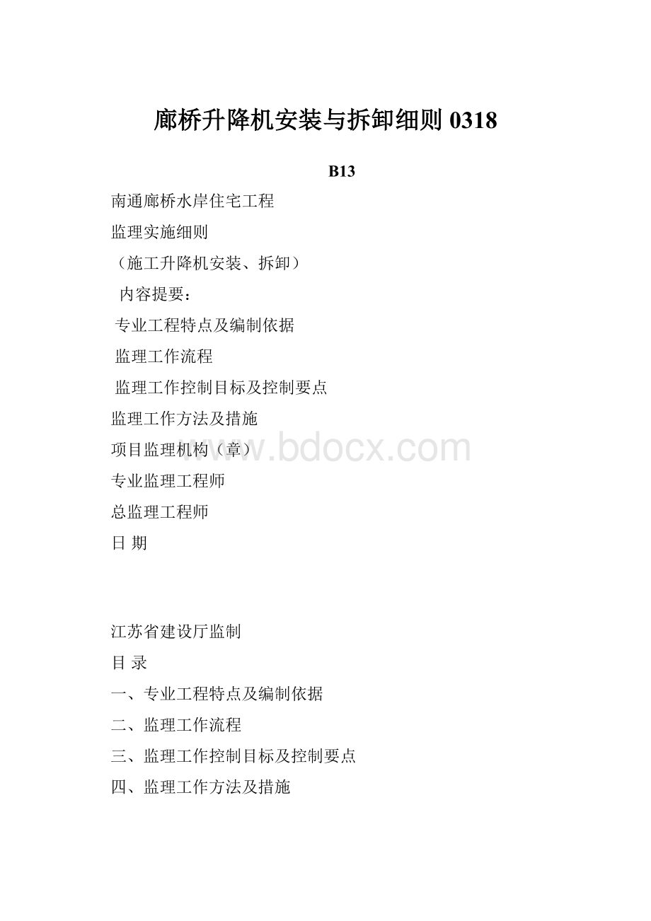 廊桥升降机安装与拆卸细则0318.docx_第1页