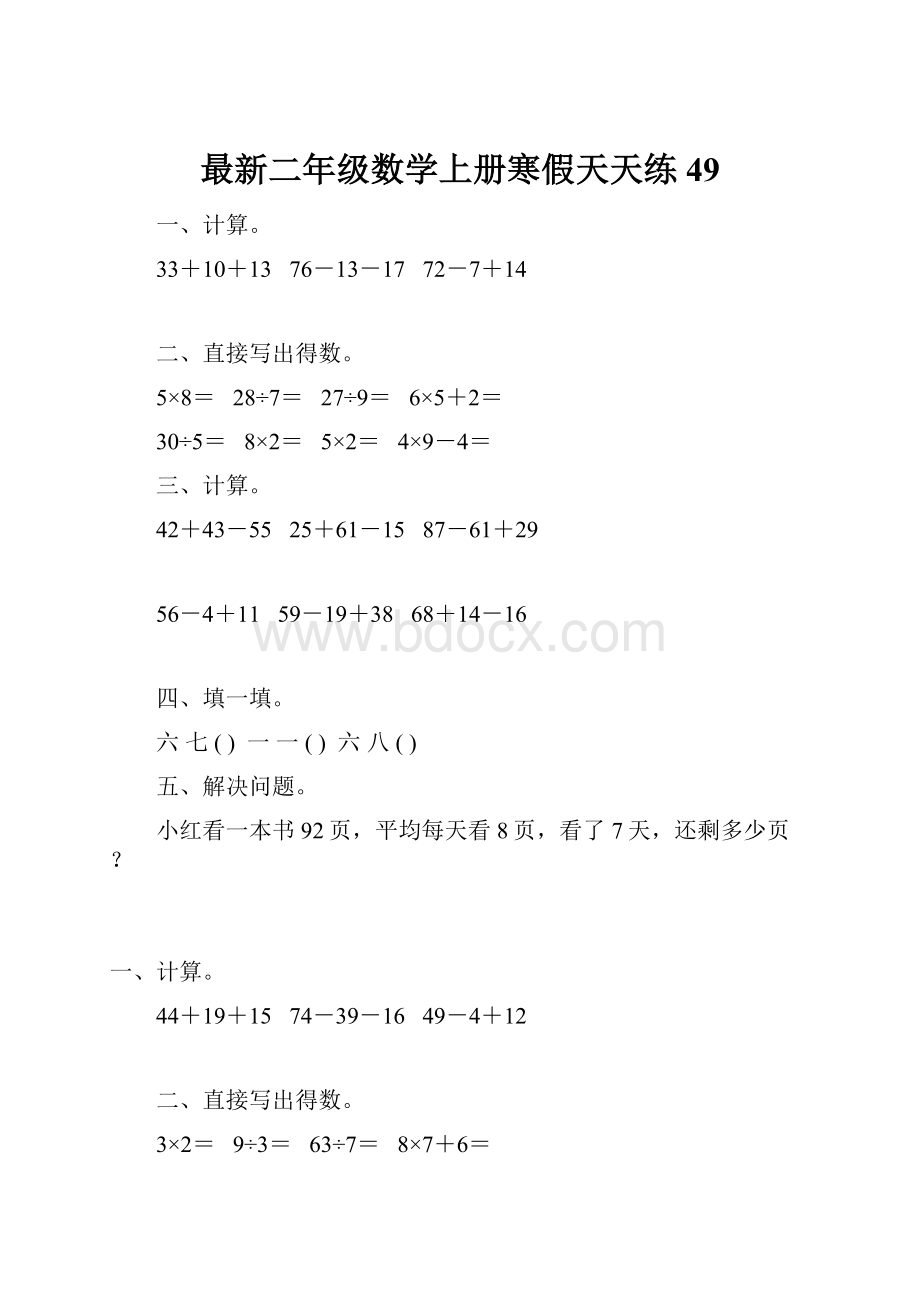 最新二年级数学上册寒假天天练49Word文档格式.docx_第1页