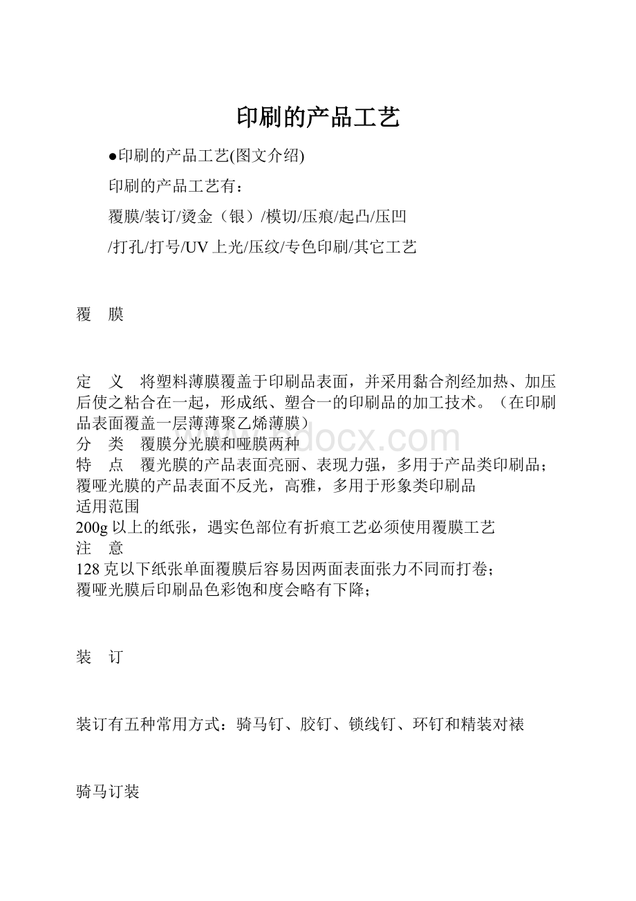 印刷的产品工艺文档格式.docx_第1页