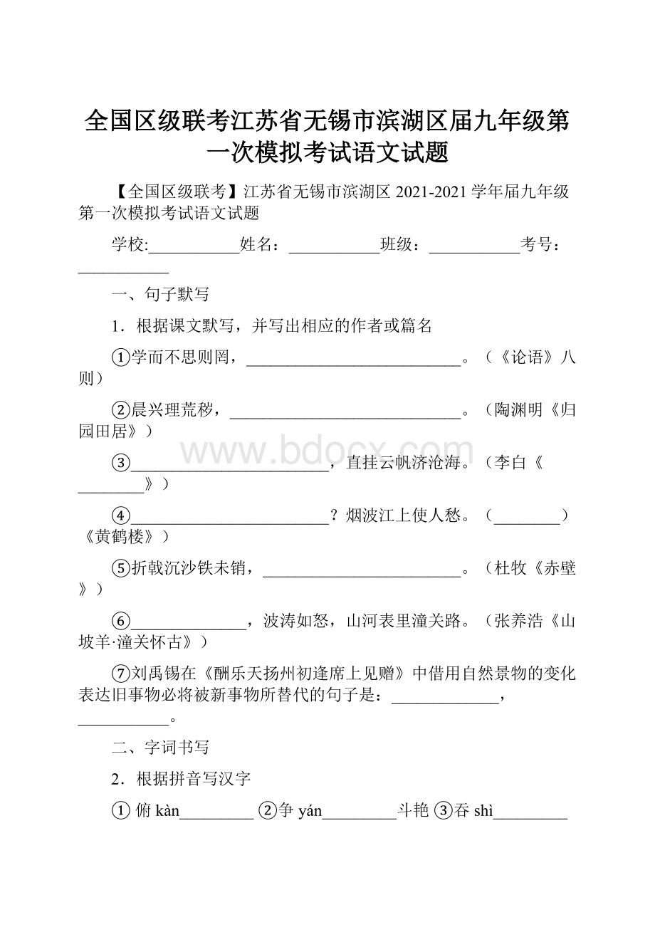 全国区级联考江苏省无锡市滨湖区届九年级第一次模拟考试语文试题.docx_第1页