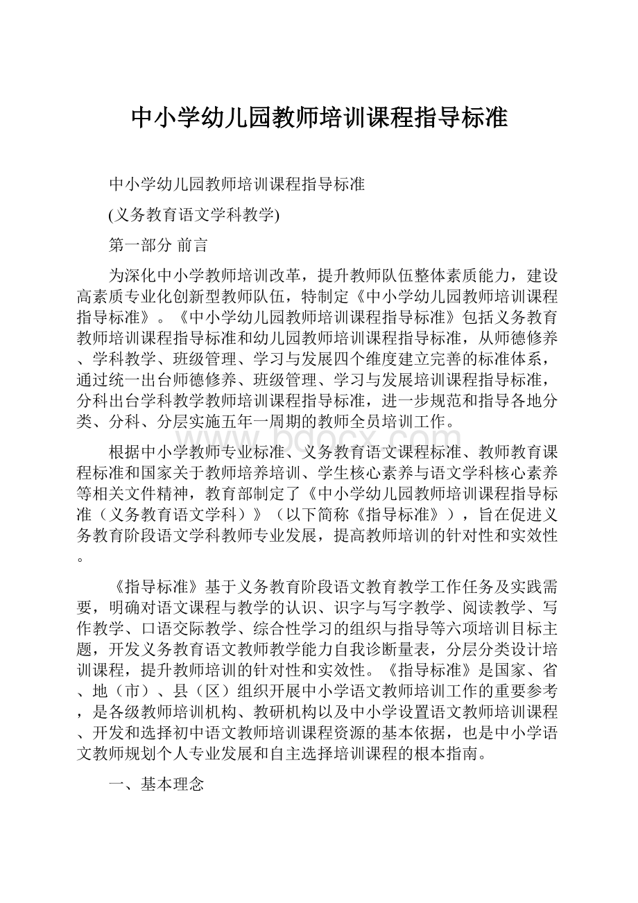 中小学幼儿园教师培训课程指导标准.docx_第1页