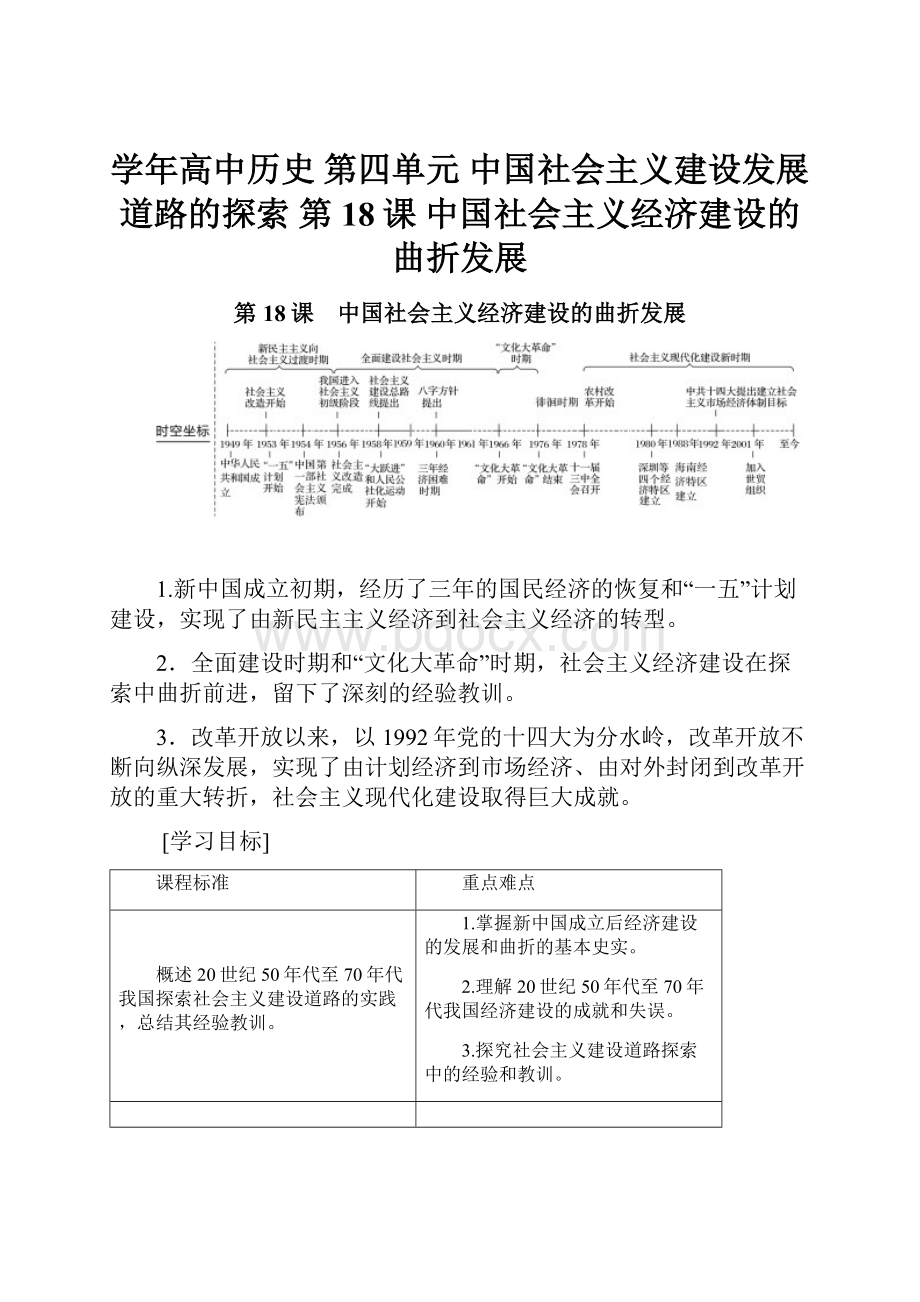 学年高中历史 第四单元 中国社会主义建设发展道路的探索 第18课 中国社会主义经济建设的曲折发展.docx_第1页