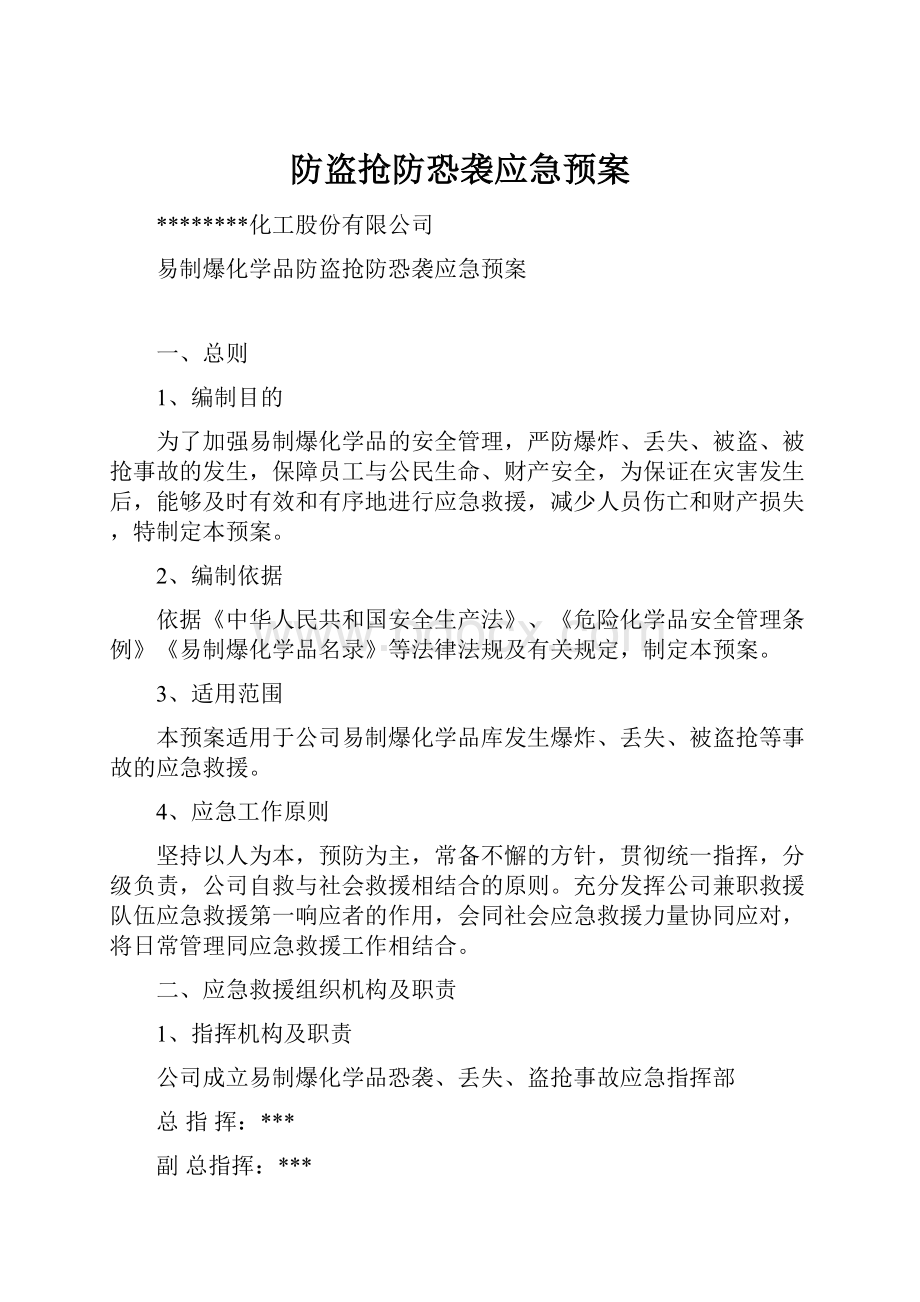 防盗抢防恐袭应急预案.docx_第1页