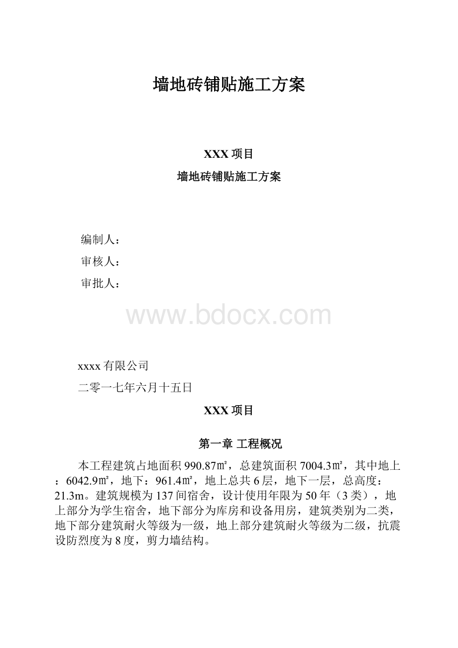 墙地砖铺贴施工方案.docx