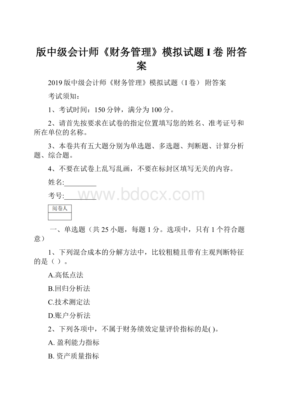 版中级会计师《财务管理》模拟试题I卷 附答案Word下载.docx_第1页