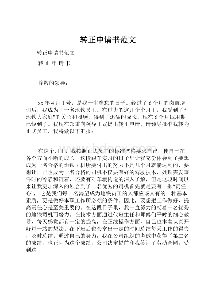 转正申请书范文Word文档下载推荐.docx