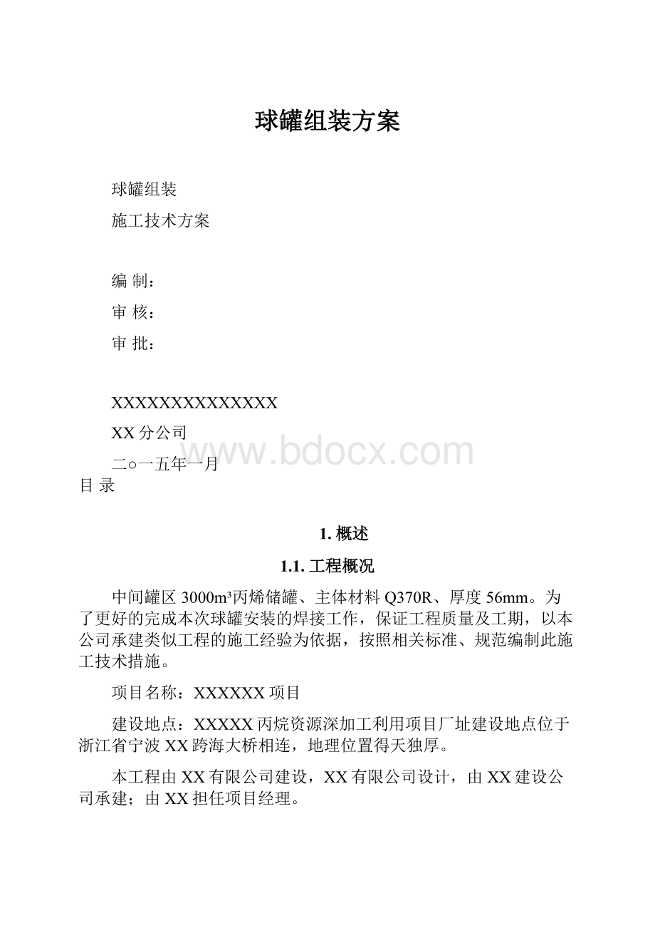 球罐组装方案Word文档下载推荐.docx