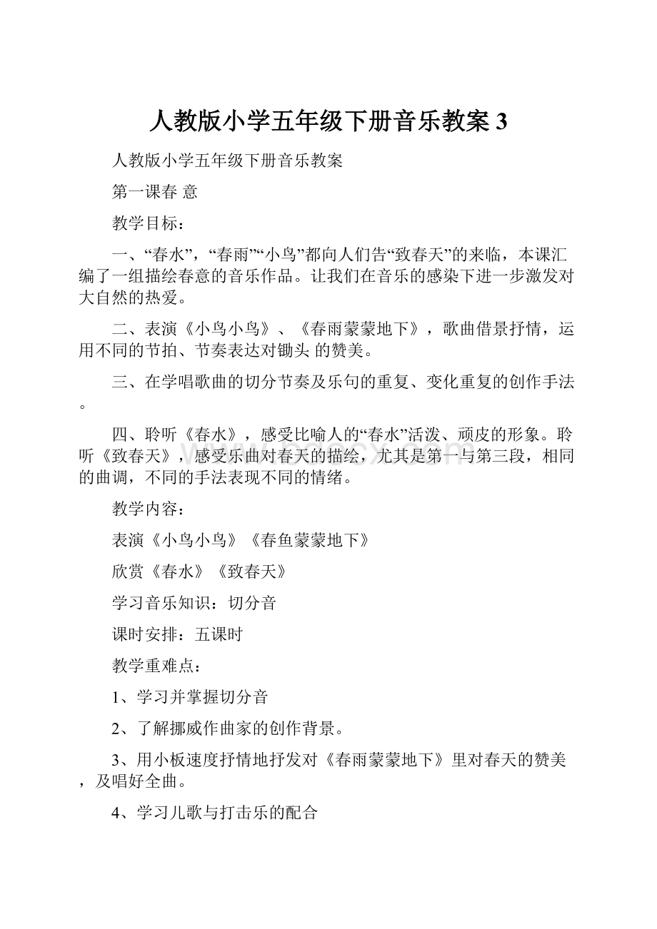 人教版小学五年级下册音乐教案3.docx