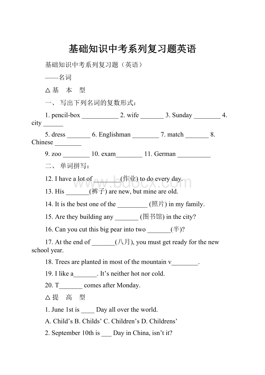 基础知识中考系列复习题英语.docx_第1页