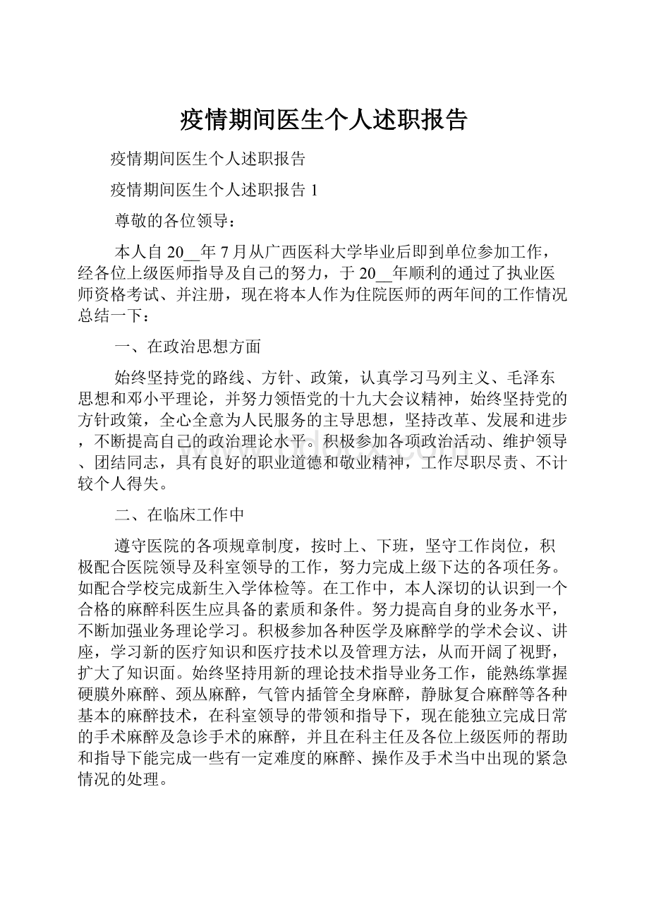 疫情期间医生个人述职报告.docx_第1页