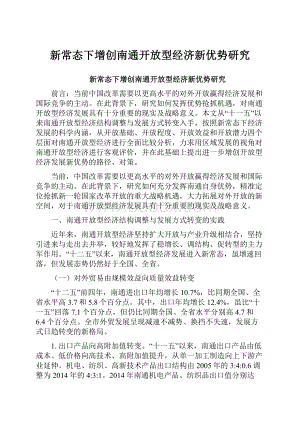 新常态下增创南通开放型经济新优势研究Word文档下载推荐.docx