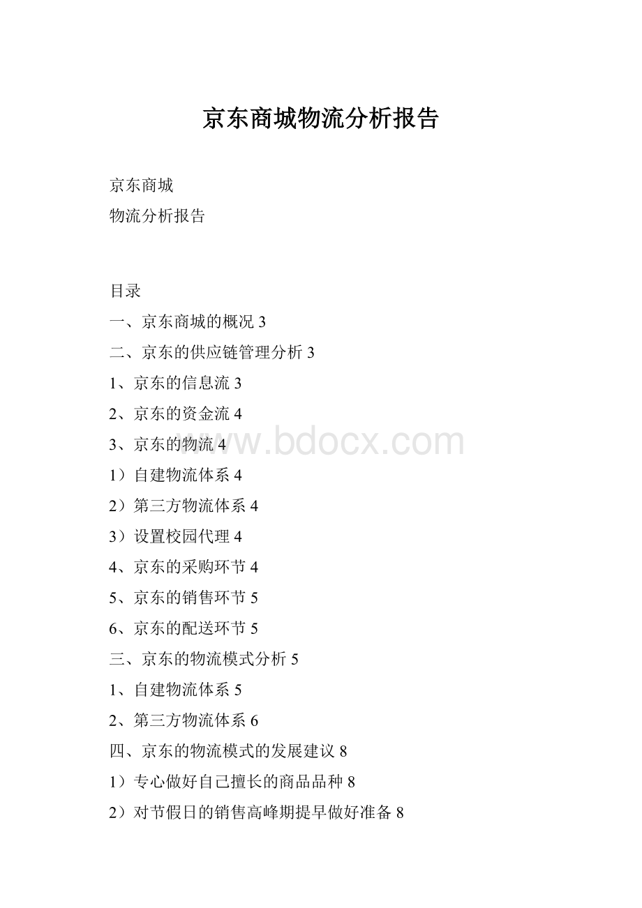 京东商城物流分析报告.docx_第1页