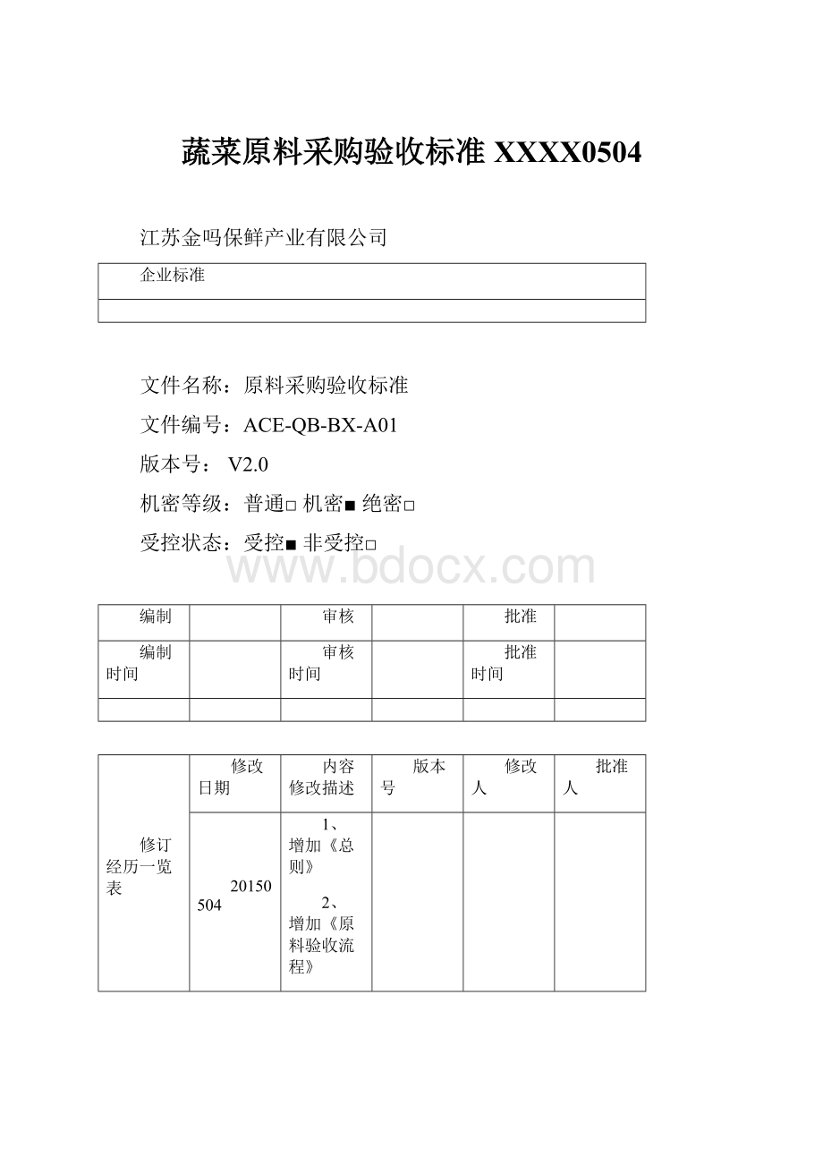 蔬菜原料采购验收标准XXXX0504Word文件下载.docx_第1页