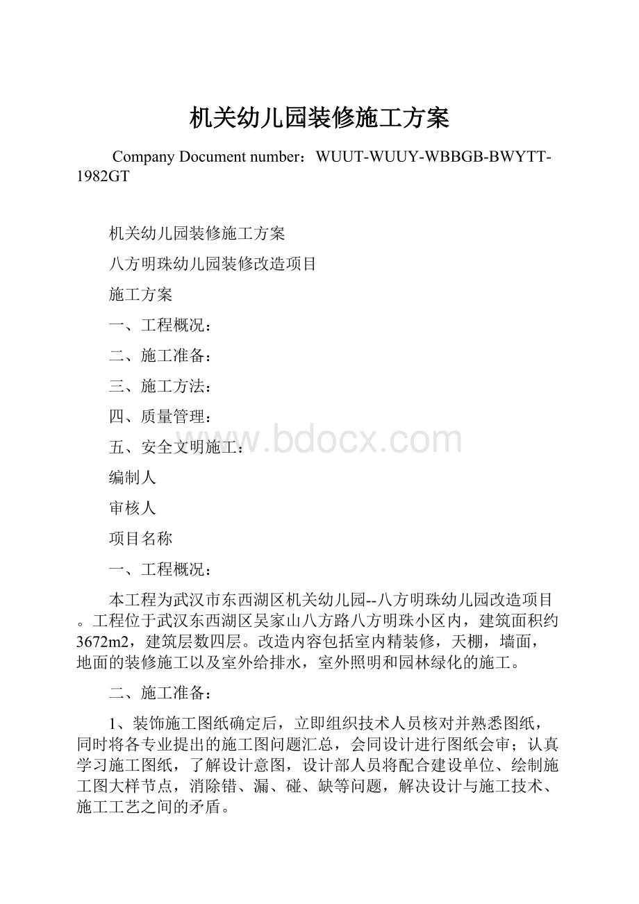 机关幼儿园装修施工方案Word文档格式.docx