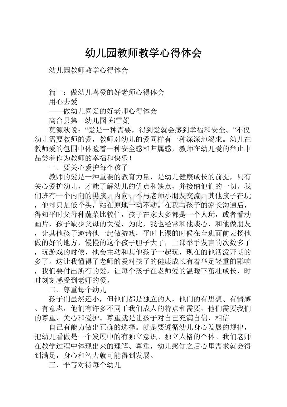 幼儿园教师教学心得体会文档格式.docx_第1页