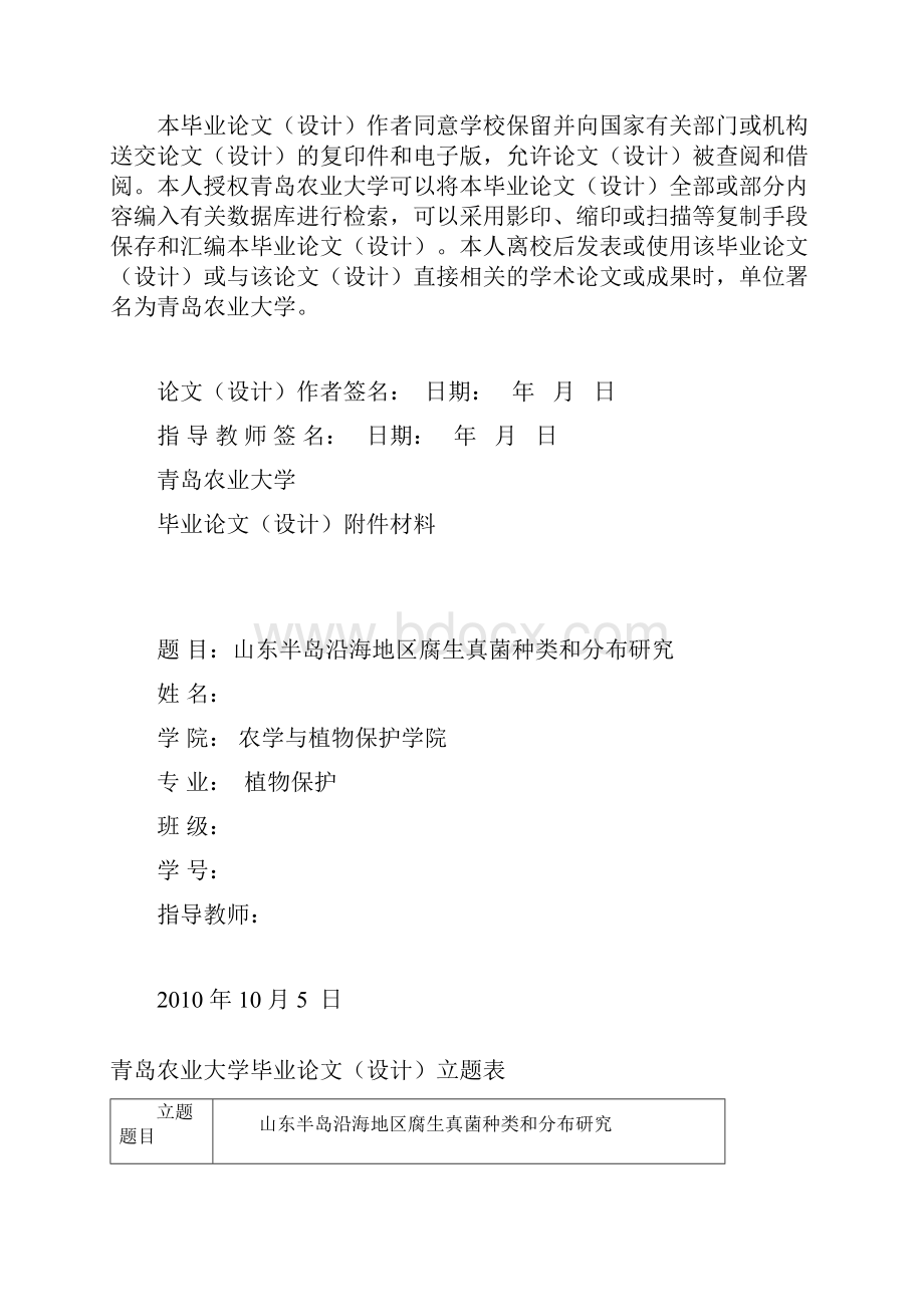 毕业设计论文山东半岛沿海地区腐生真菌种类和分布研究文档格式.docx_第2页