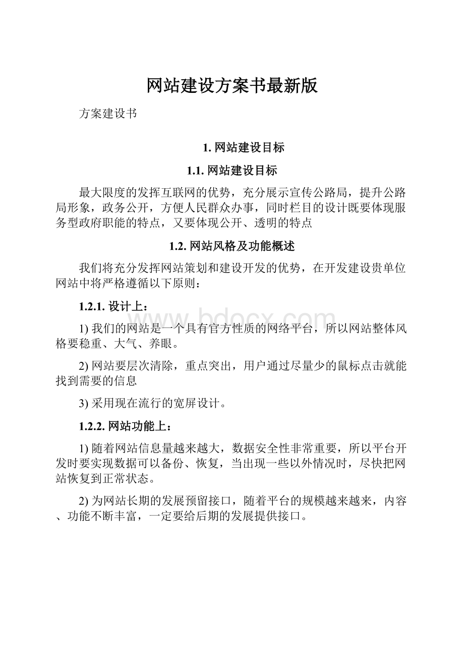 网站建设方案书最新版.docx_第1页