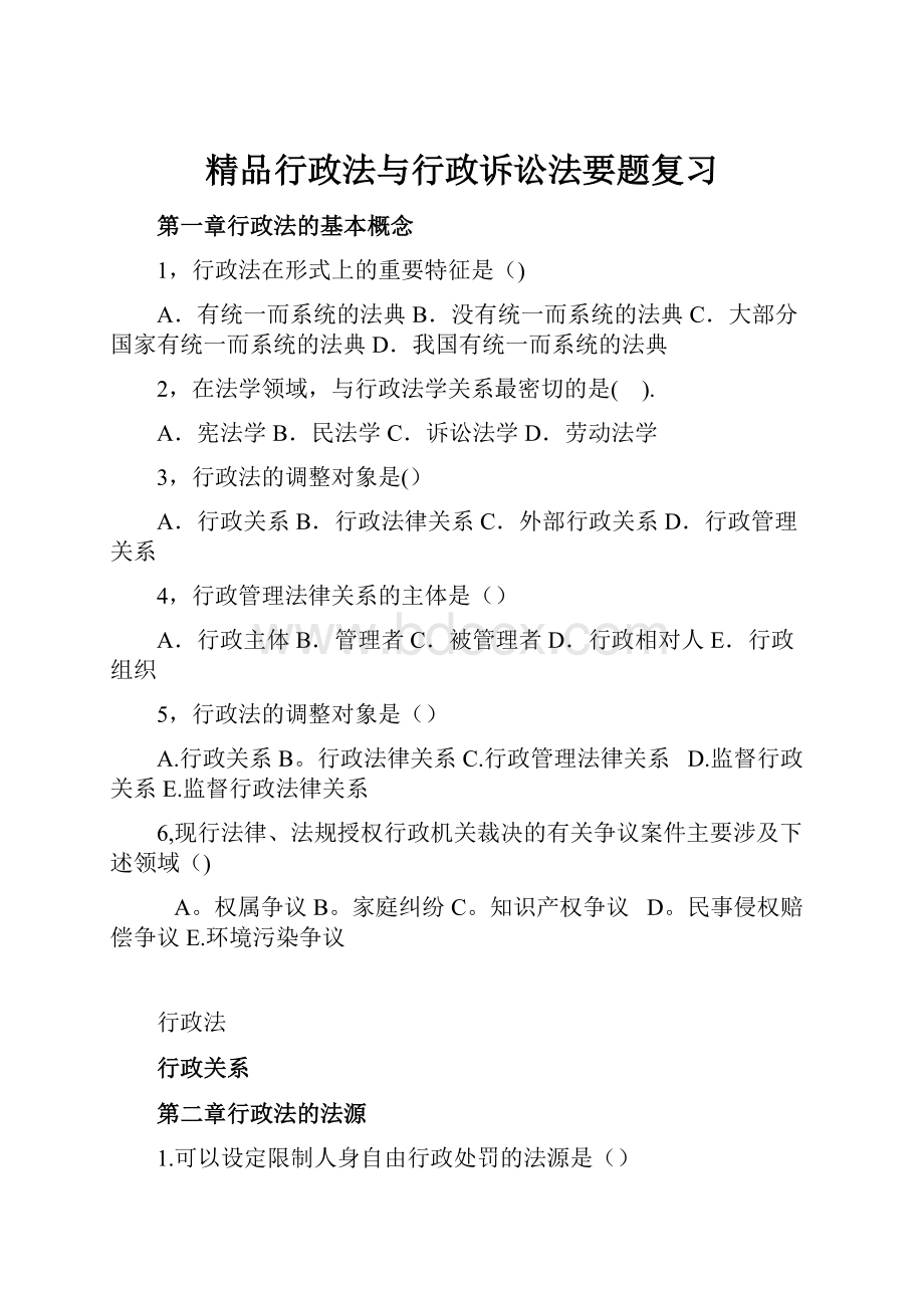 精品行政法与行政诉讼法要题复习.docx_第1页