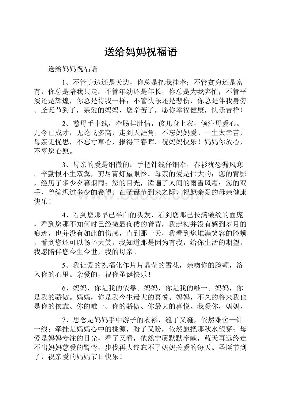 送给妈妈祝福语Word文档下载推荐.docx_第1页