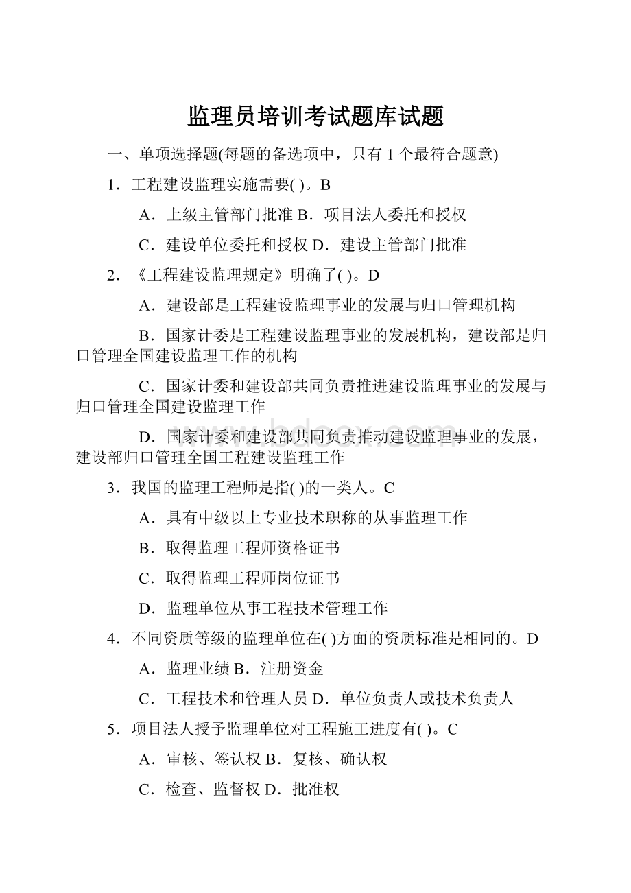 监理员培训考试题库试题Word下载.docx