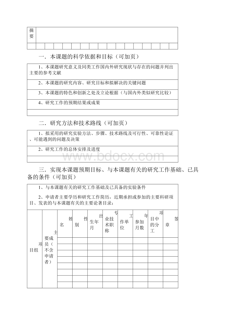 中国科学院工程地质力学重点实验室开放基金资助项目申请书模板.docx_第3页