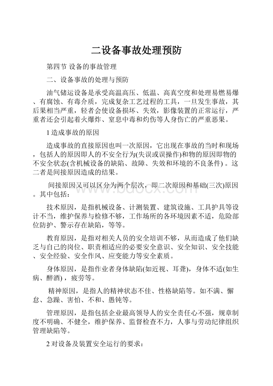 二设备事故处理预防Word文件下载.docx_第1页