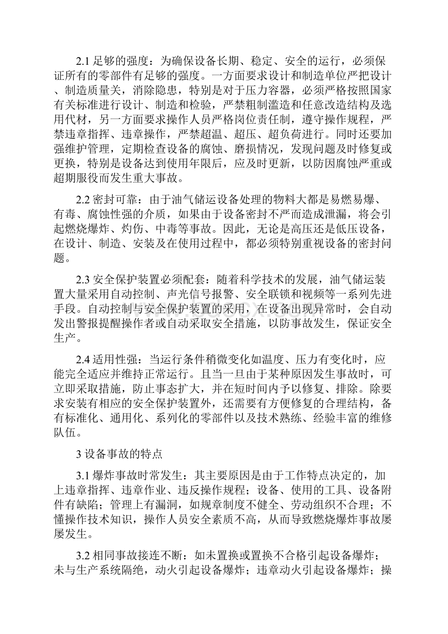 二设备事故处理预防Word文件下载.docx_第2页