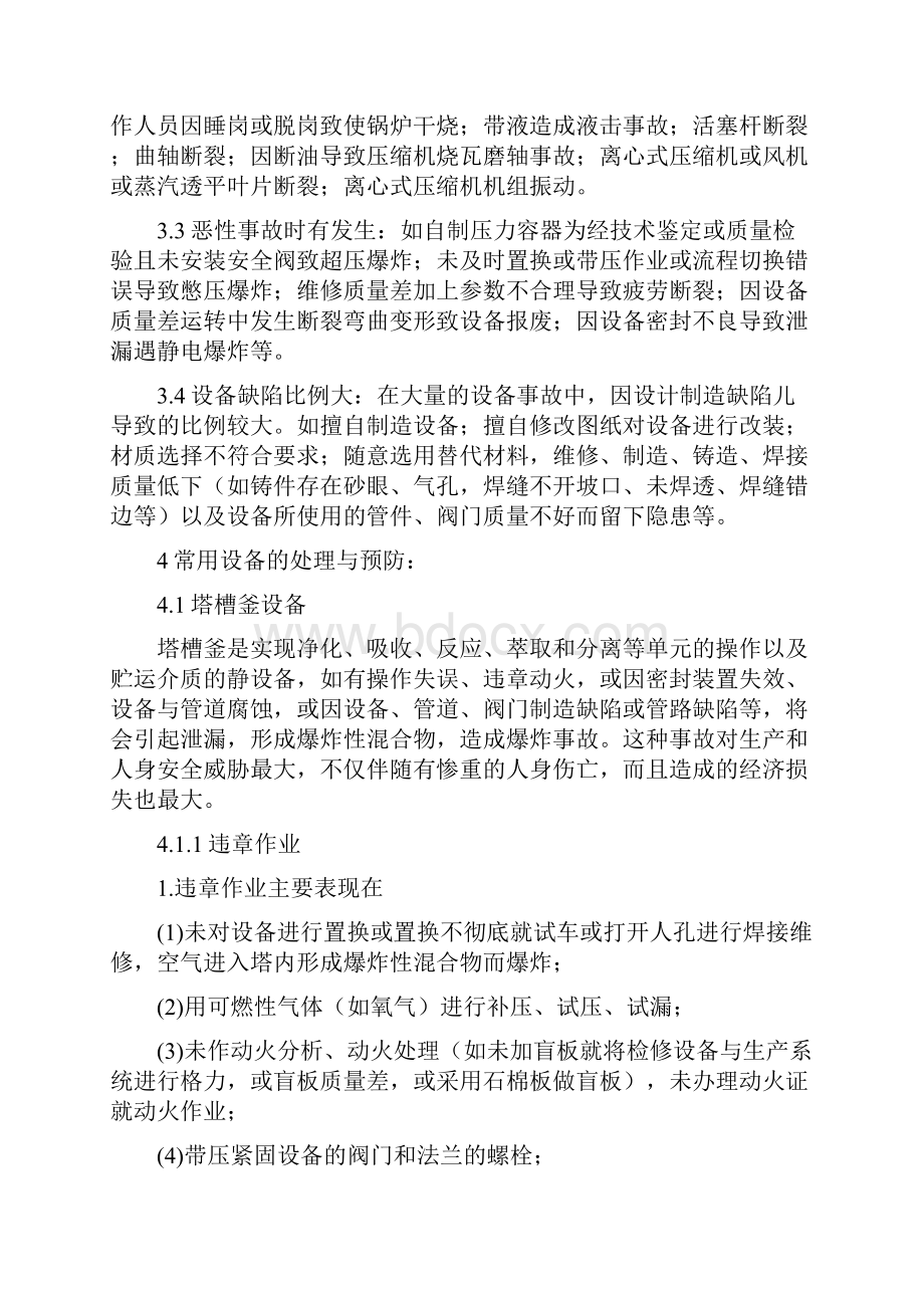 二设备事故处理预防Word文件下载.docx_第3页