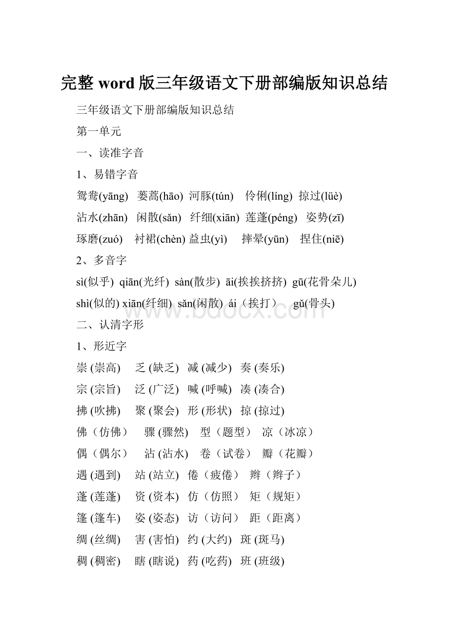 完整word版三年级语文下册部编版知识总结Word文档下载推荐.docx