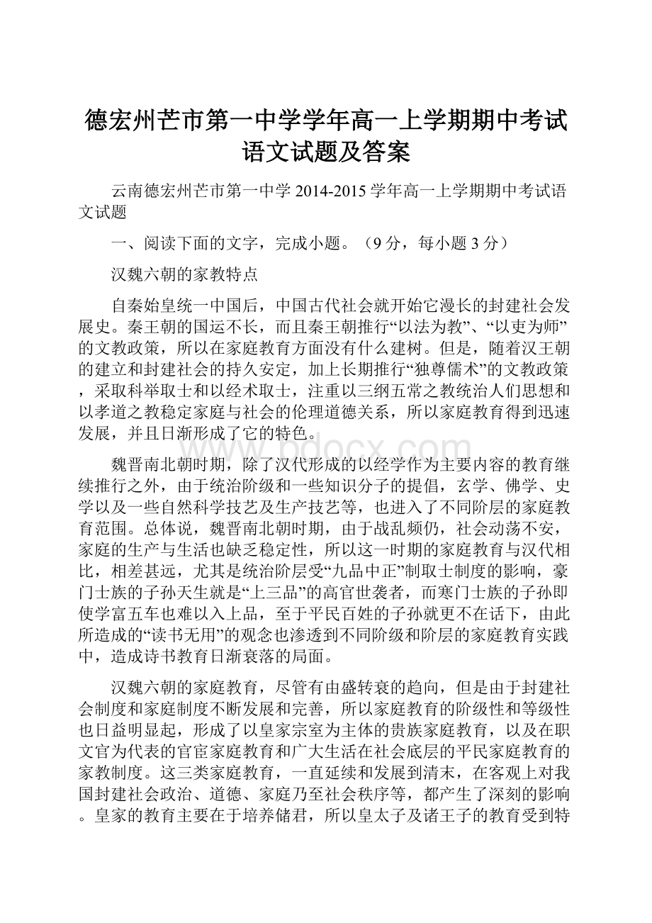 德宏州芒市第一中学学年高一上学期期中考试语文试题及答案Word文档下载推荐.docx