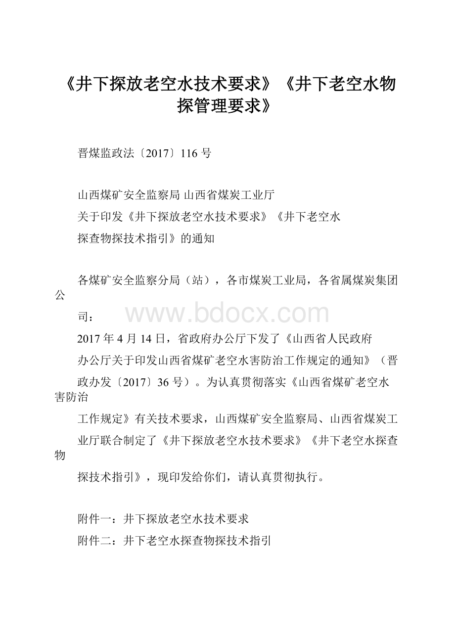 《井下探放老空水技术要求》《井下老空水物探管理要求》Word格式文档下载.docx